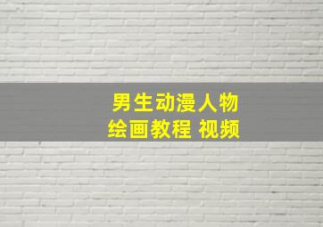 男生动漫人物绘画教程 视频